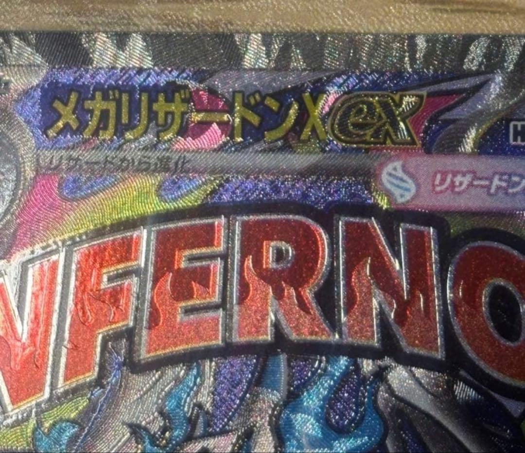 メガリザードンX ex 360HP インフェルノX エラーカード - メルカリ