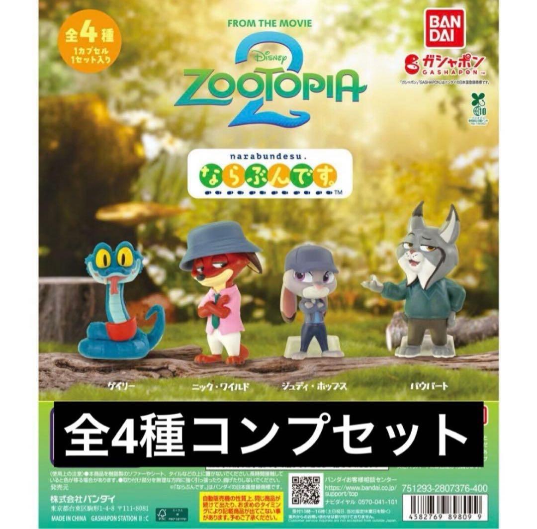 ズートピア2 ならぶんです 全4種コンプセット④ - メルカリ