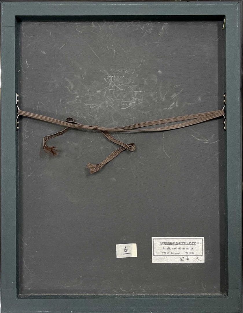 田中一太《写実絵画の為のプロトタイプ》