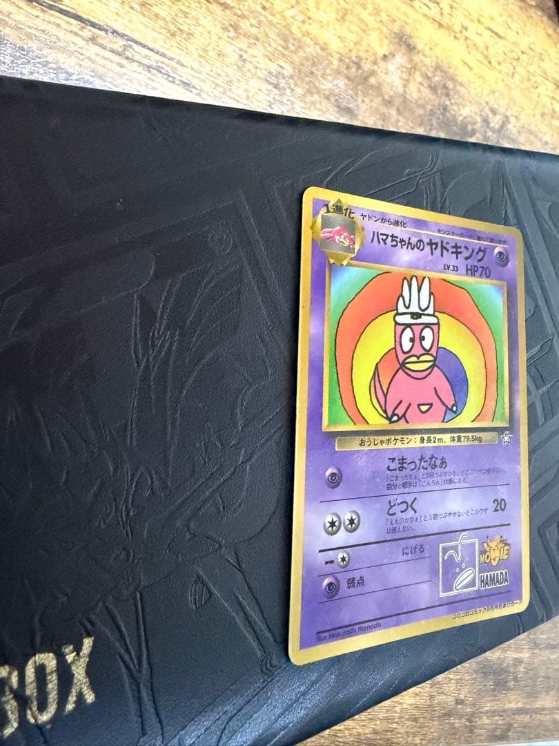 【美品】ハマちゃんのヤドキング_「月刊コロコロコミック99年9月号