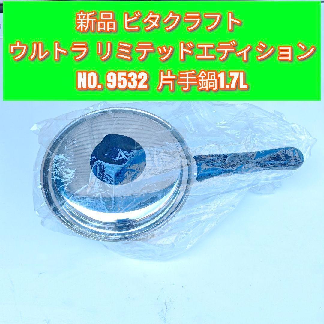 新品 ビタクラフト ウルトラ リミテッドエディション 9532 1.7L@