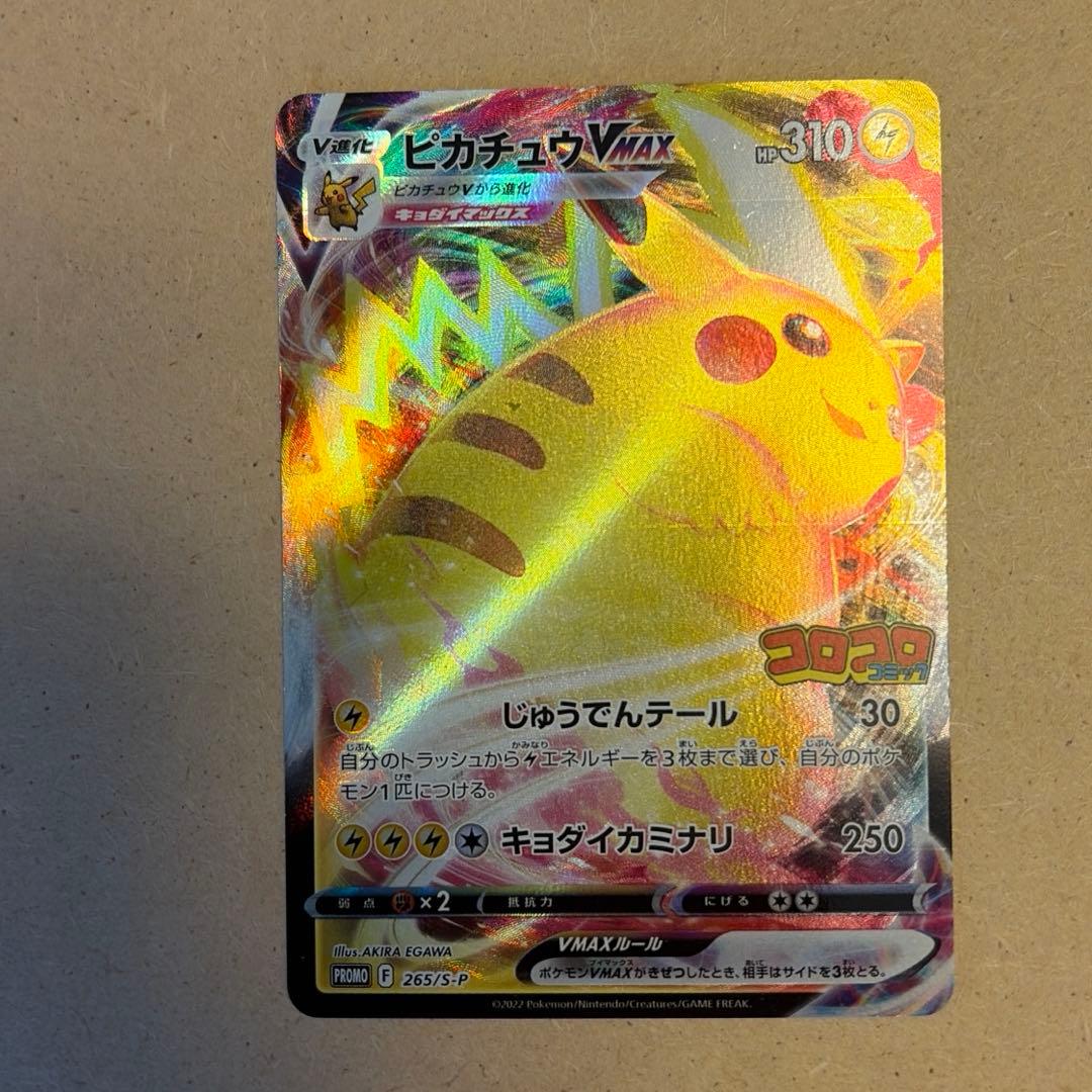 ピカチュウVMAX 265/s-p コロコロコミック - メルカリ