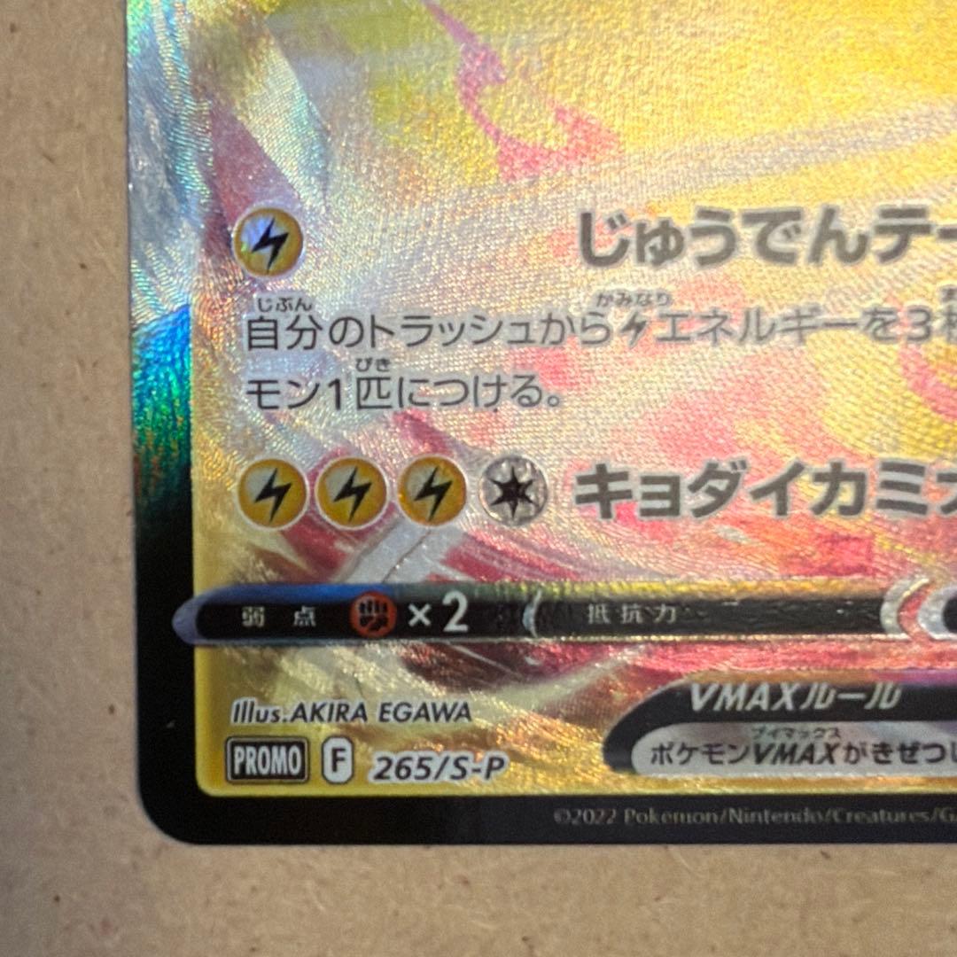ピカチュウVMAX 265/s-p コロコロコミック - メルカリ