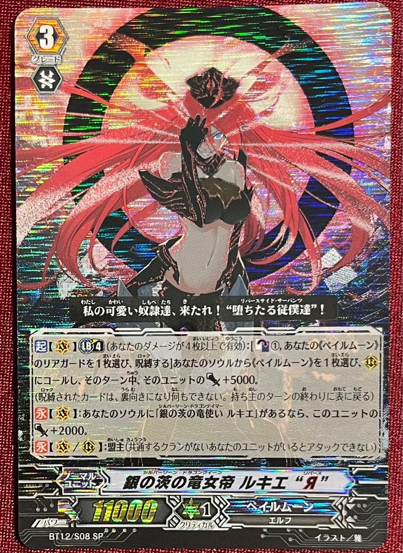 SP ヴァンガード 銀の茨の竜女帝 ルキエ “Я” - メルカリ