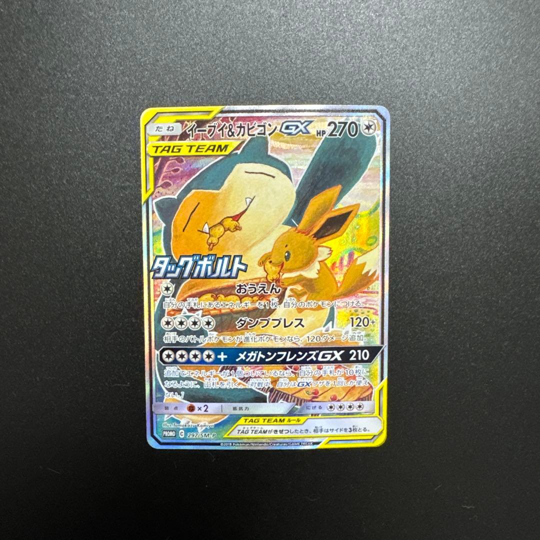 イーブイ＆カビゴンGX PROMO SM-Pプロモカード 297/SM-P