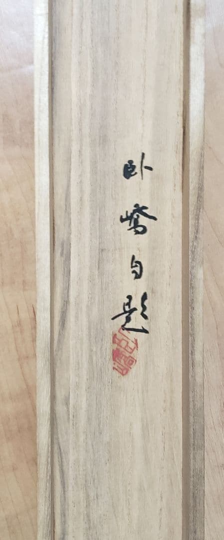 小将軍図】夜久臥橋 712 子供 端午の節句 共箱 掛け軸 肉筆 - メルカリ