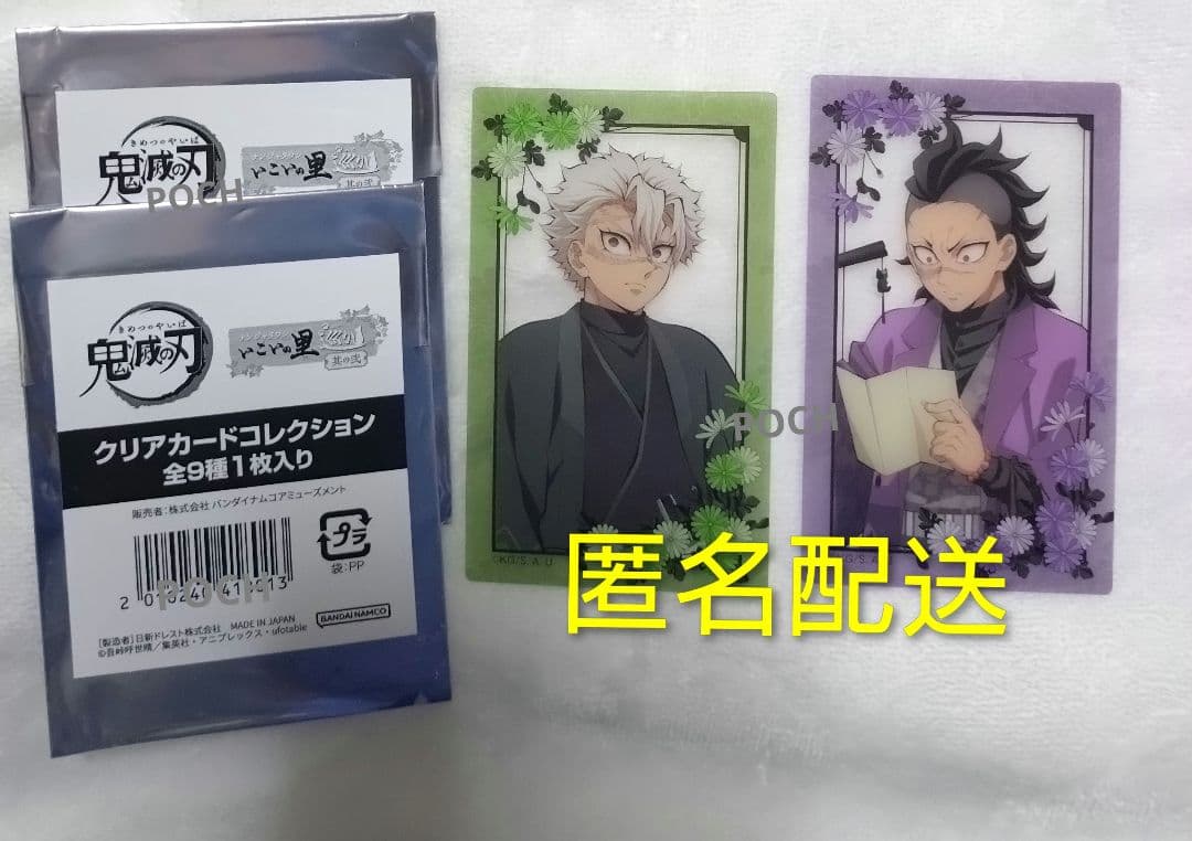 鬼滅の刃 ナンジャタウン いこいの里巡り其の弐クリアカード 不死川実