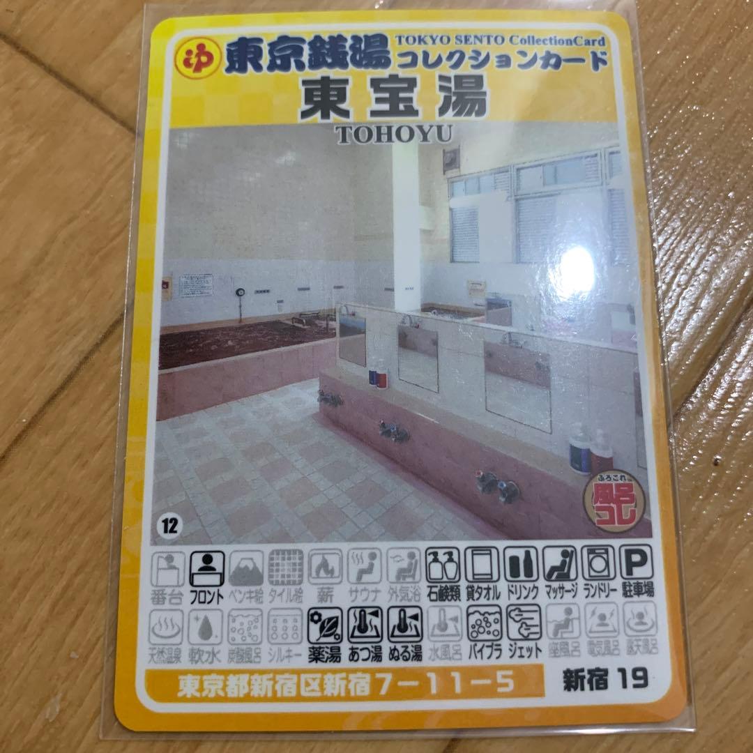 新宿19 東宝湯 東京銭湯コレクションカード 風呂コレ 新宿区 - メルカリ