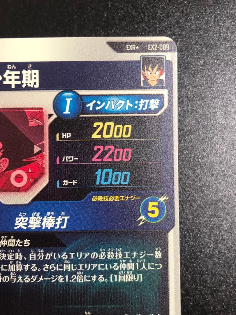 ダイバーズ エクストラレア 009 孫悟空少年期 パラレル 通常 2弾