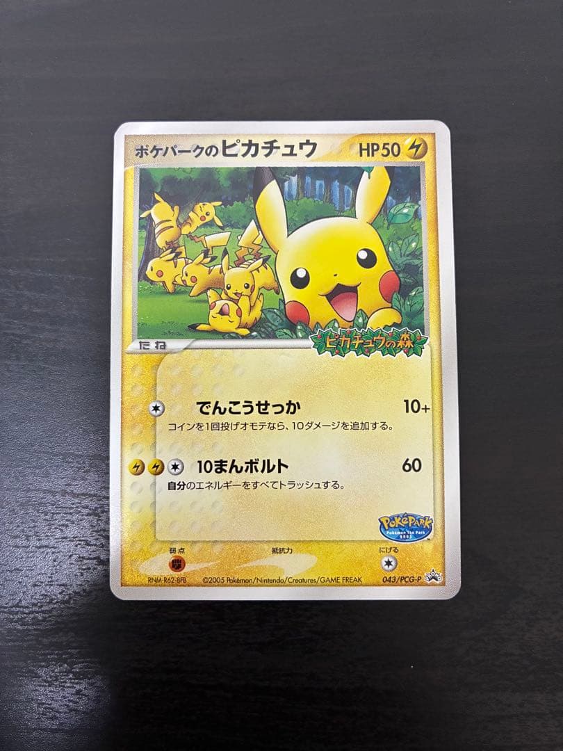 ワ*ン様 ポケパークのピカチュウ PROMO PCG-Pプロモカード 043/P ポケパークのピカチュウ (プロモ) {043/PCG-P} [PCG] - magi通販