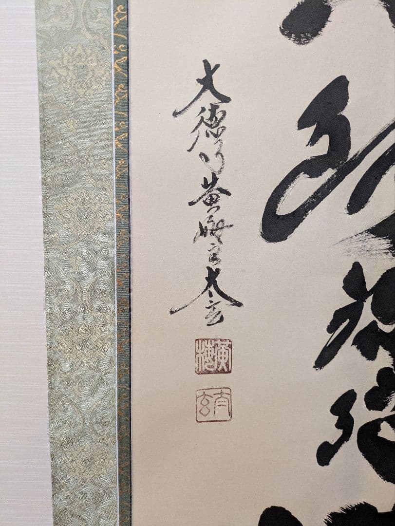 大徳寺黄梅院住職 小林太玄作六字名号 昭和13年生管長の資格あり