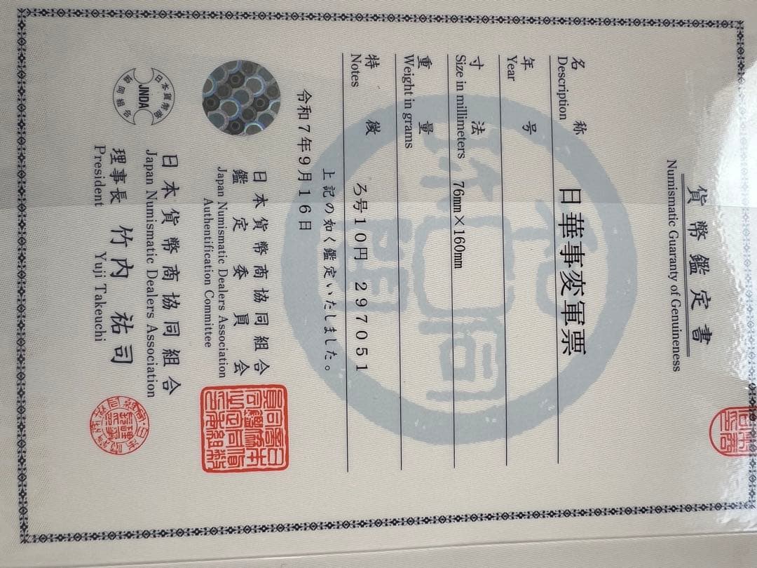 軍票 ろ号10円札 貨幣商組合鑑定書付き - メルカリ