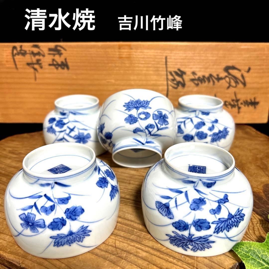 新品 清水焼 京焼 平安竹峰窯 吉川竹峰 染付 青華菊湯呑 汲出碗 煎茶碗