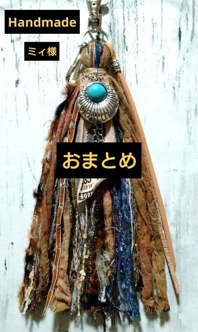 タッセルキーホルダー☆バッグチャーム☆引き揃え糸☆Handmade 引き揃え糸 タッセルキーホルダー シリアル バッグチャーム mameshiho