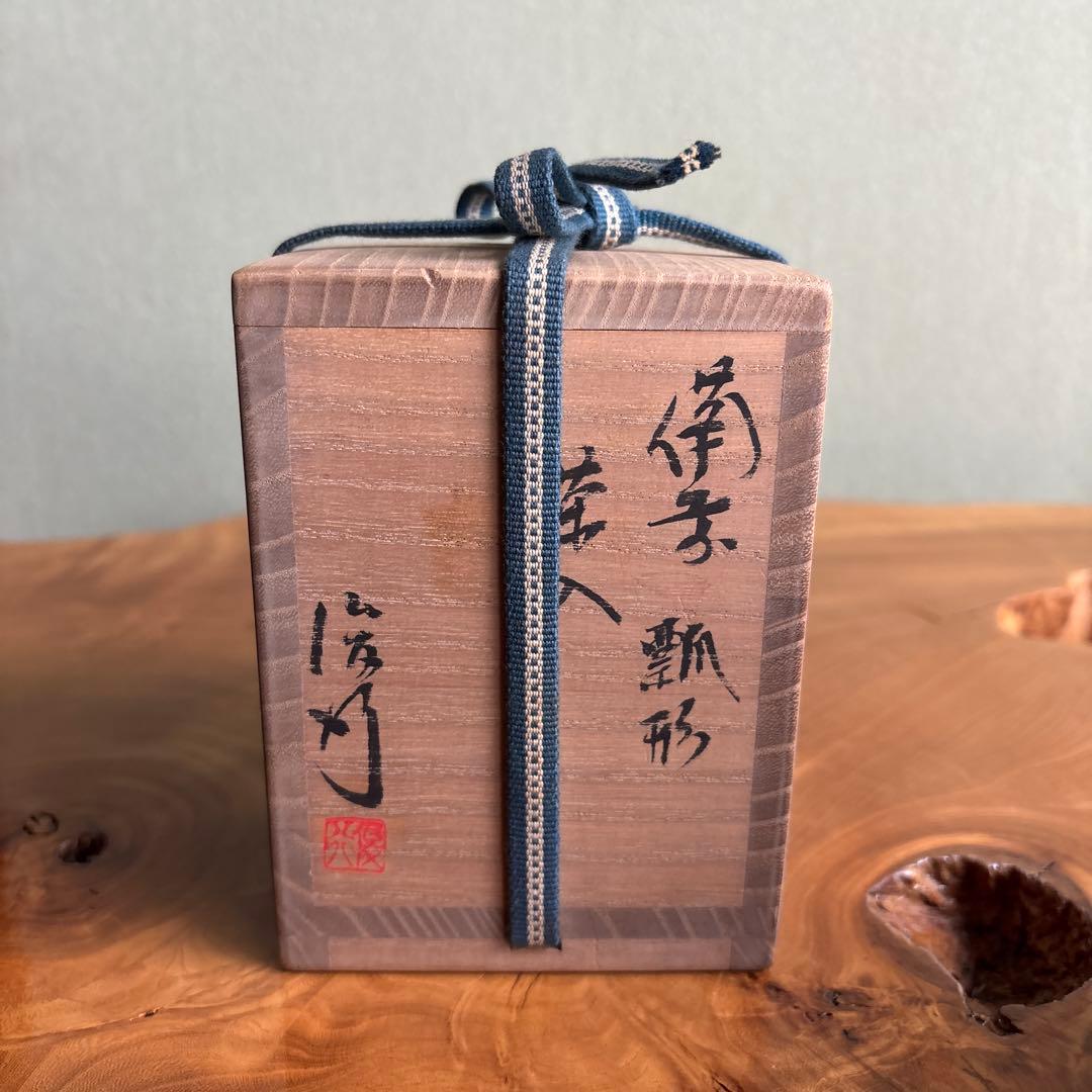 備前焼 瓢型茶入 乗松俊行 茶道具 共箱 西陣織の仕覆付き（国司間道