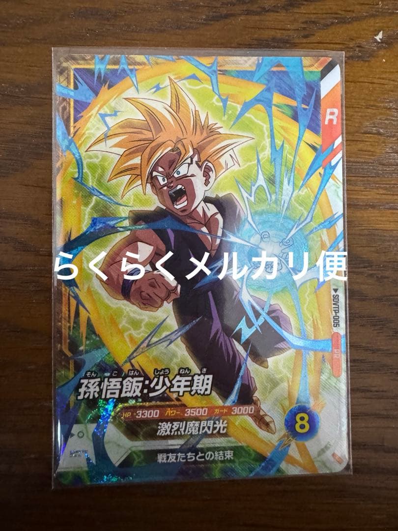 ドラゴンボールスーパーダイバーズ 孫悟飯少年期 SDVTP-005パラレル