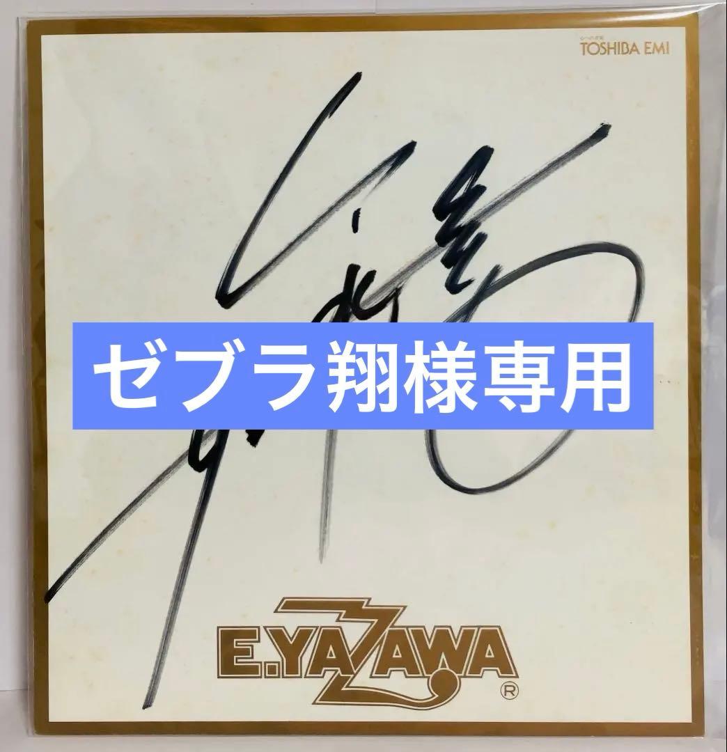 矢沢永吉 直筆サイン色紙 TOSHIBA EMI 音楽 レア コレクション - メルカリ