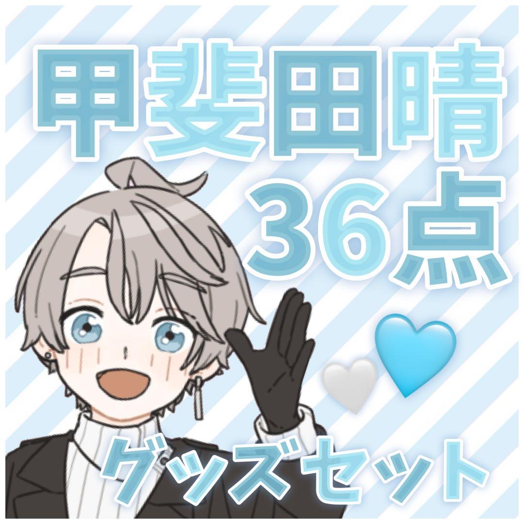 おまけ付き ☆ にじさんじ ☆ 甲斐田晴 ☆ 36点グッズセット - メルカリ