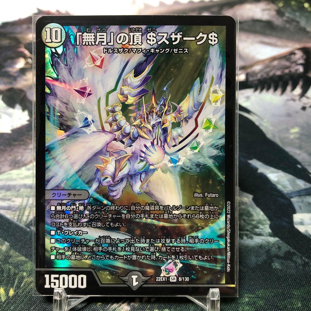 デュエルマスターズ デュエマ 「無月」の頂 $スザーク$ ゼニスザーク