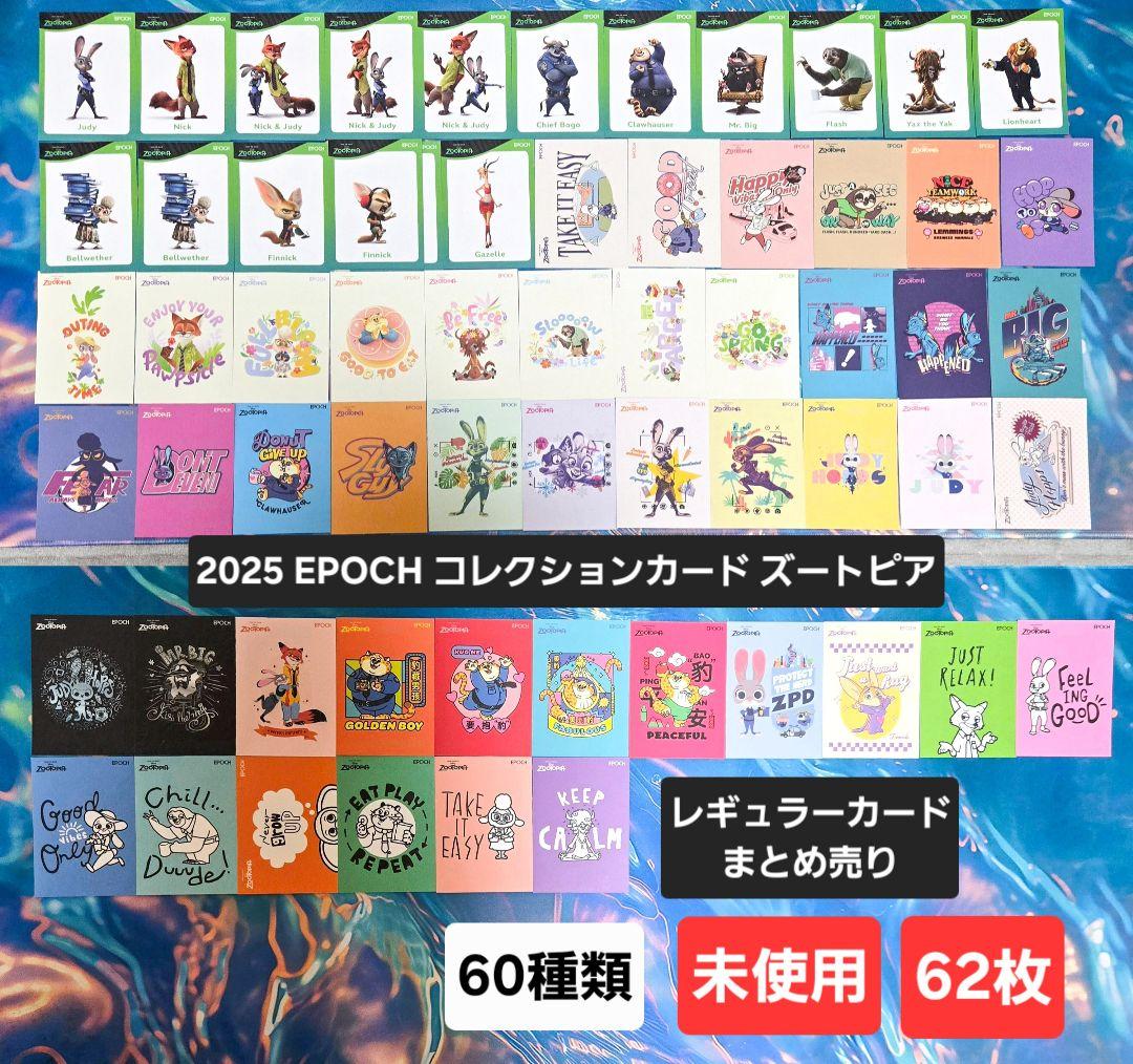 2025 EPOCH コレクションカード ズートピア レギュラーカード 62枚