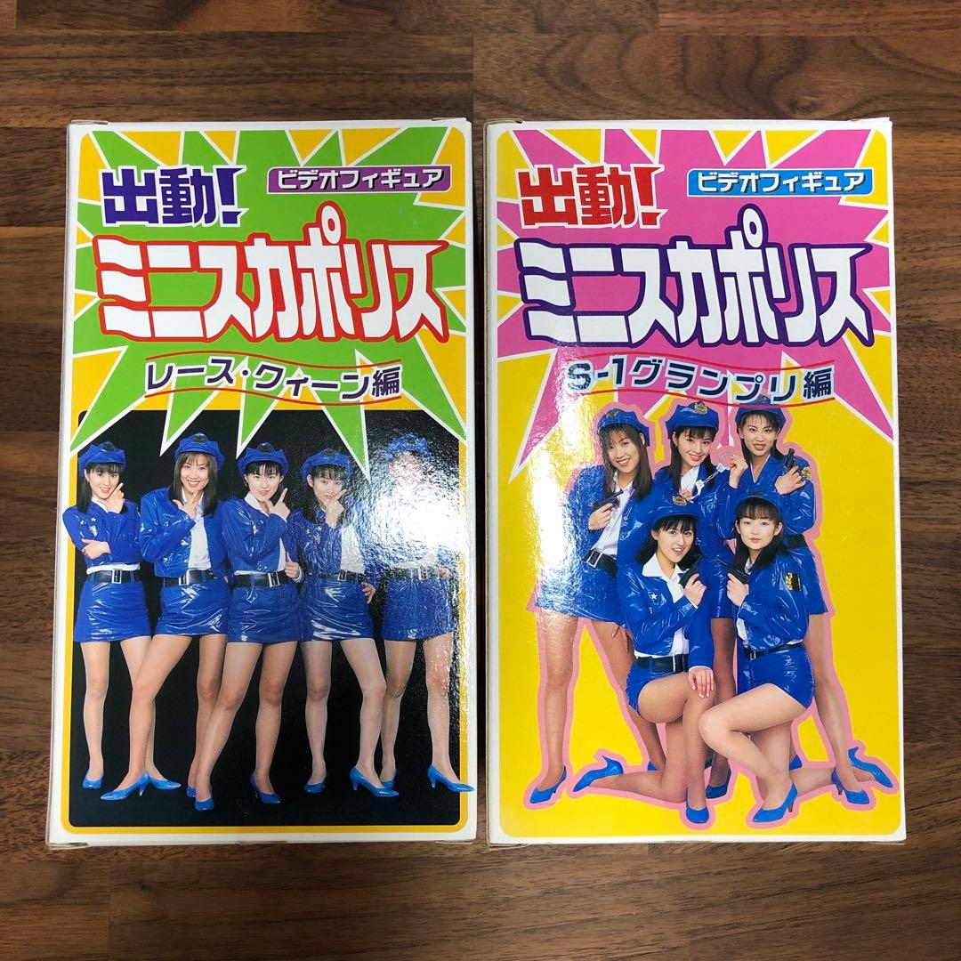 希少 出動！ミニスカポリス 沢木涼子 藤森みゆき フィギュア 当時物 未