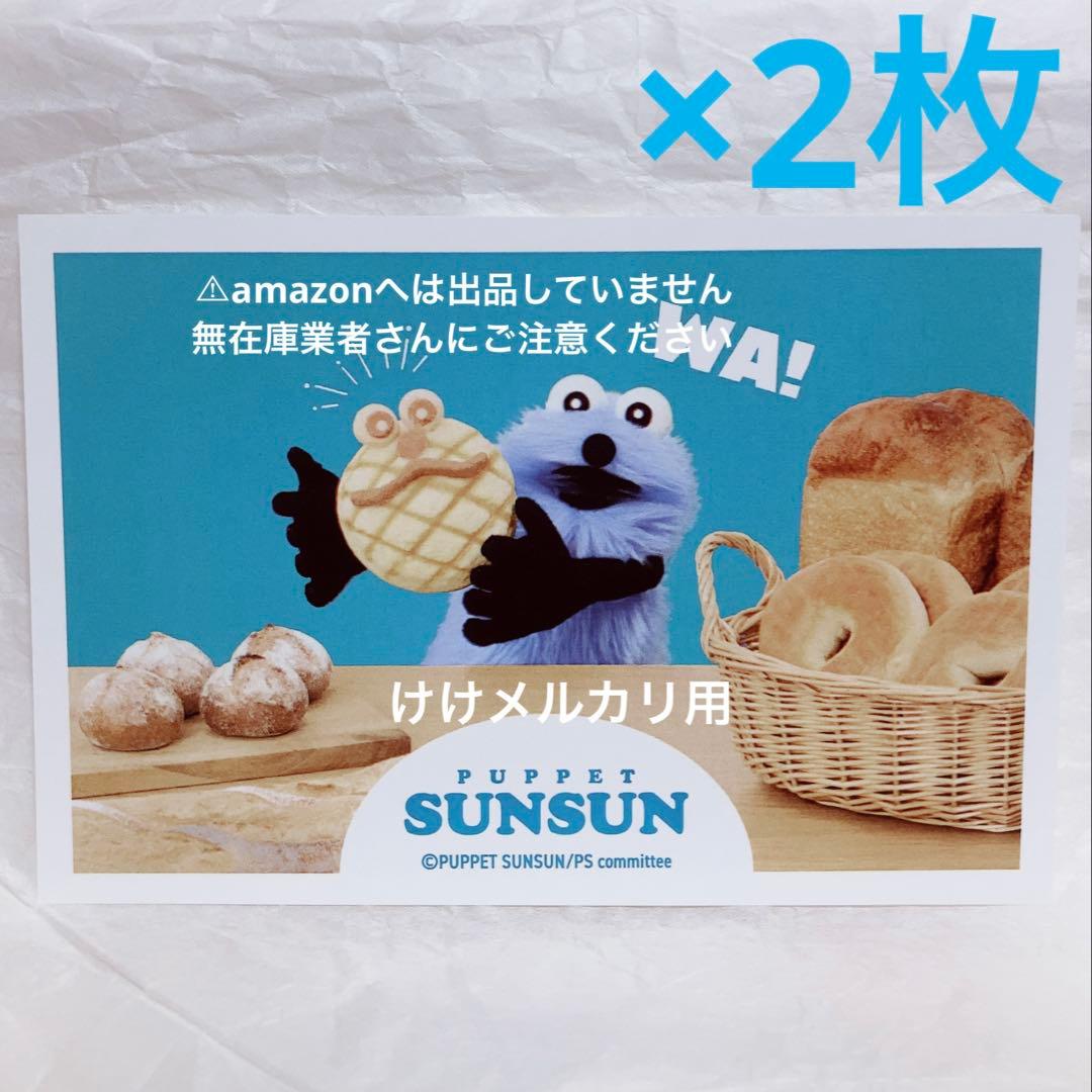 パペットスンスン 一番くじ 購入者限定 ポストカード 2枚 - メルカリ