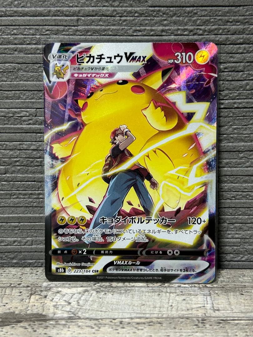 h*a様 【限定オークション】ピカチュウVMAX CSR 223/184 おまけ ピカチュウVMAX(CSR){雷}〈223/184〉[S8b] – 晴れる屋2