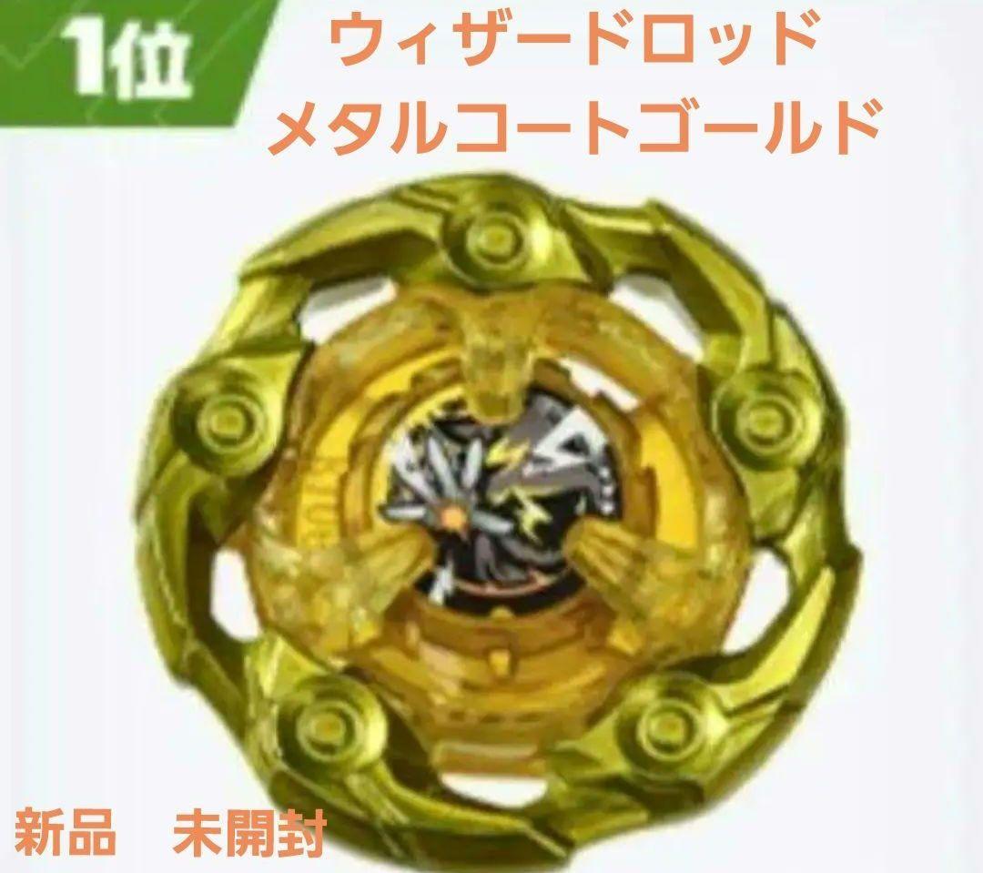 限定非売品】ベイブレードX ウィザードロッド メタルコート ゴールド