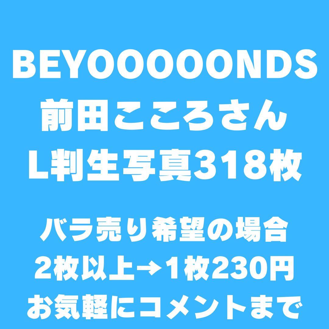 BEYOOOOONDS 前田こころさん 生写真318枚セット アーティスト選択 :: アーティスト :: ハロー！プロジェクト