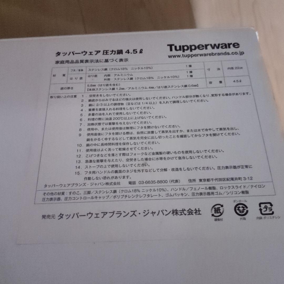 （290)タッパウェア圧力鍋　4.5L 箱入り未使用　説明必読
