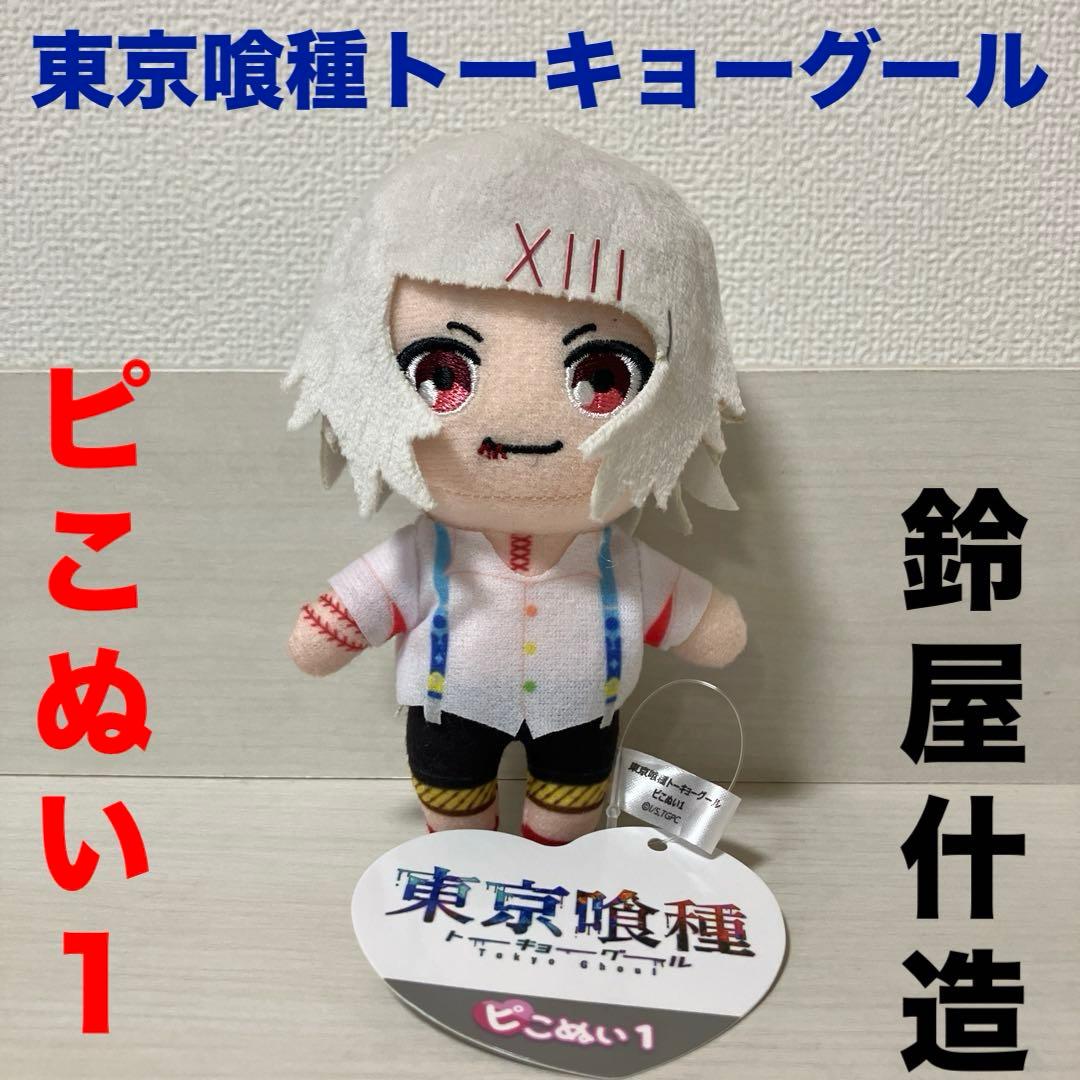 東京喰種トーキョーグール ピこぬい1 鈴屋什造 1点 TG すずや