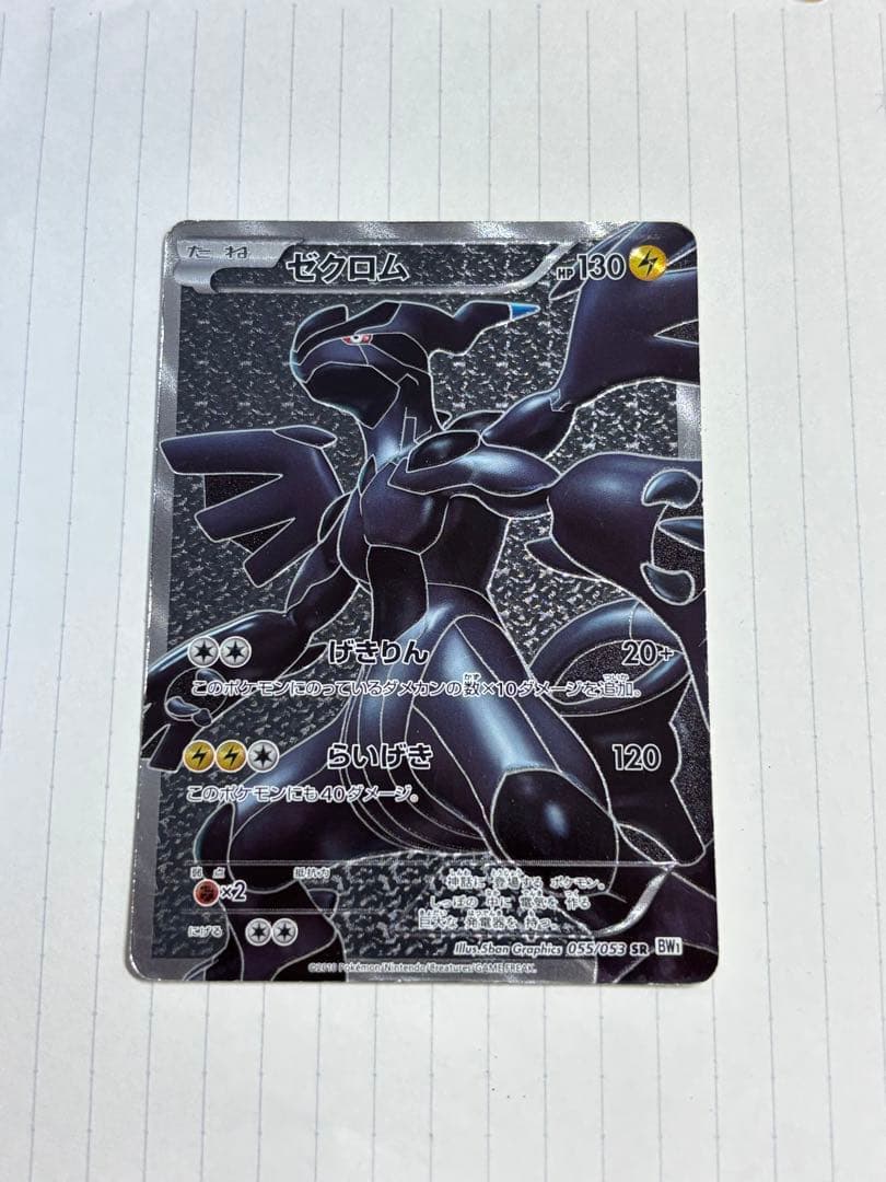 ゼクロム SR BW1 ホワイトコレクション 055/053 - メルカリ