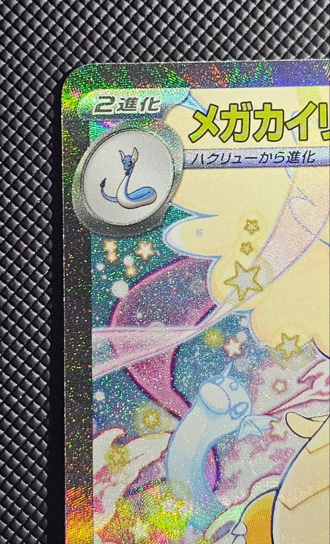 メガカイリューex SAR [M2a 246/193] ハイクラスパック - メルカリ