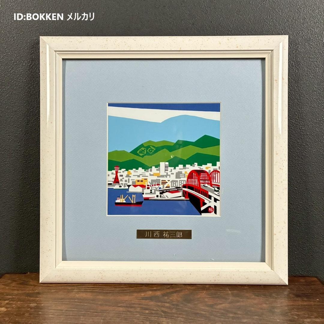 美品 川西祐三郎「神戸大橋」陶板画 タイル 額縁入り 父は版画家・川西