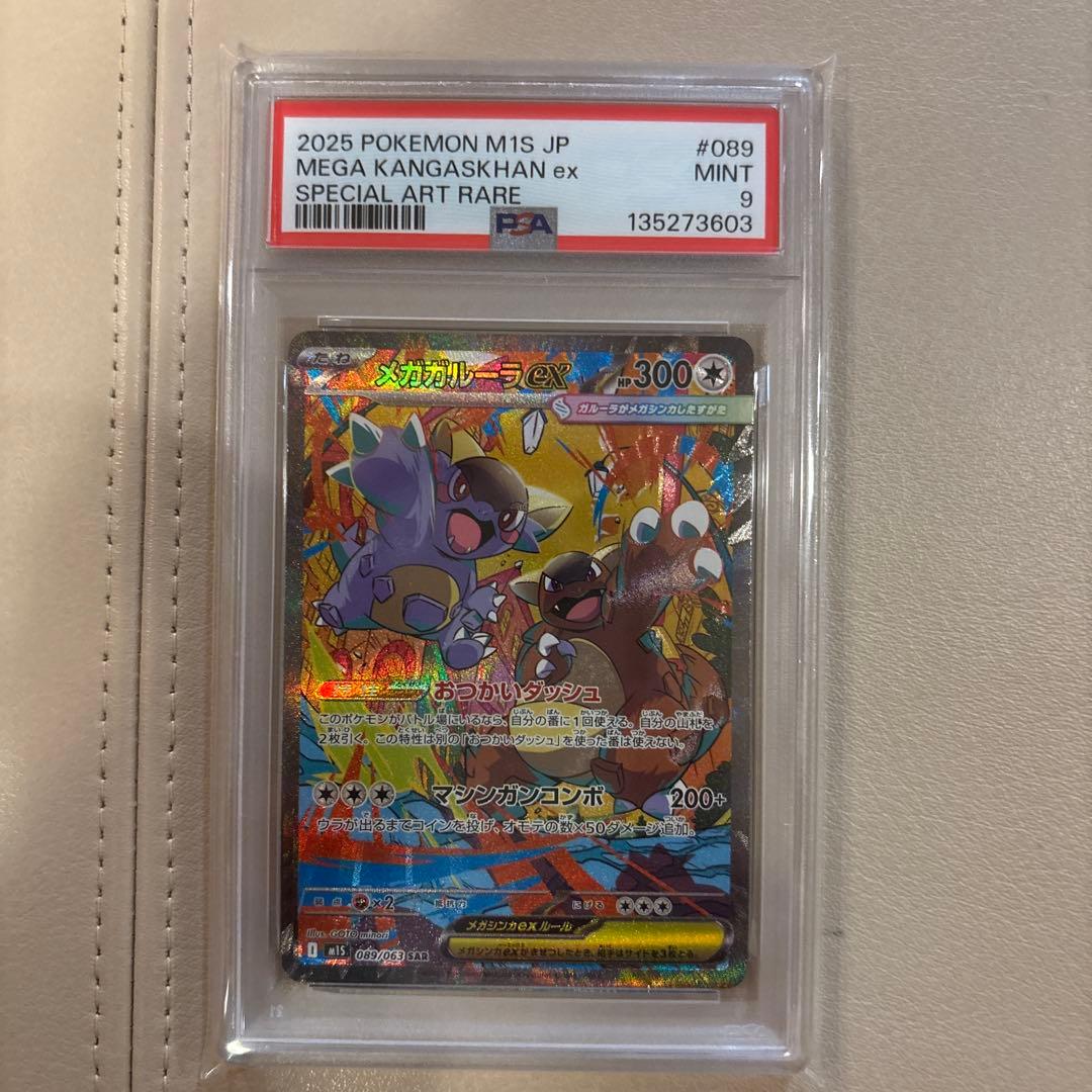 PSA9】メガガルーラex SAR M1S 089/063 メガシンフォニア - メルカリ