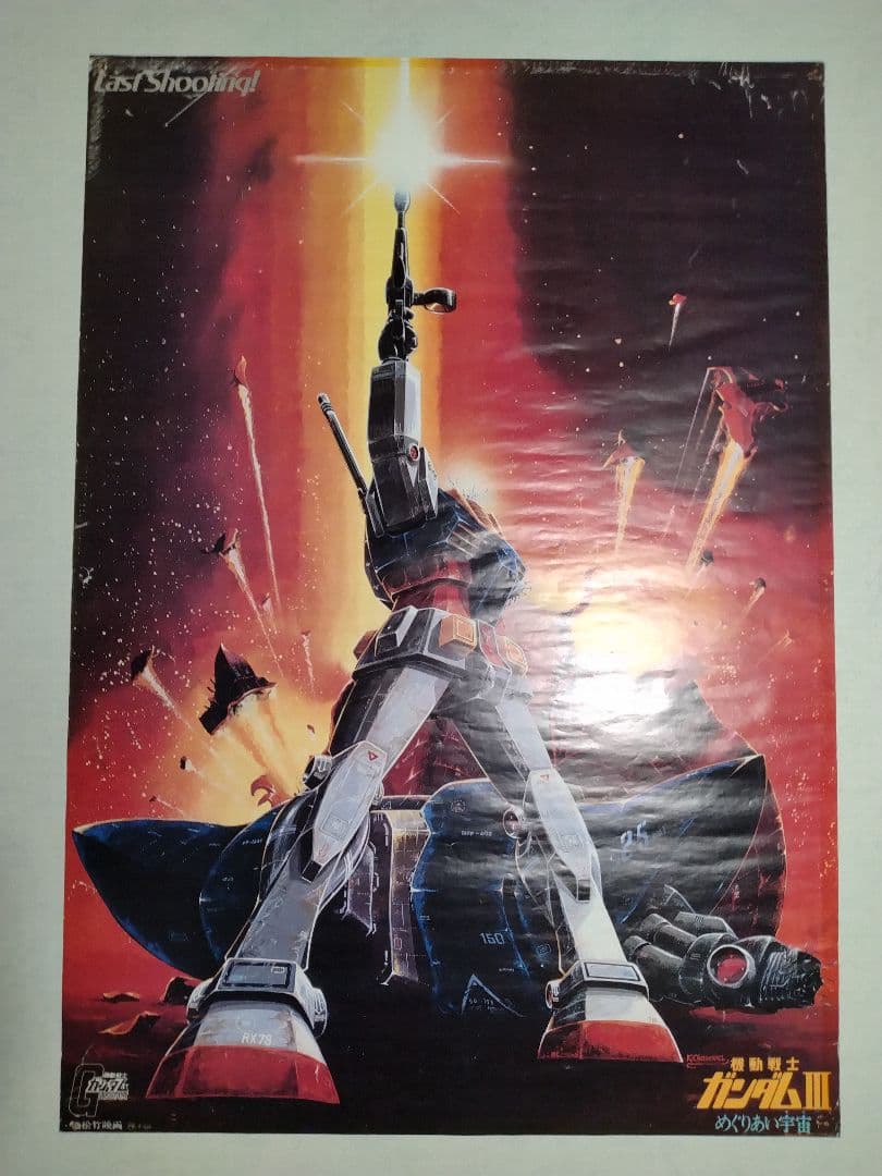 機動戦士ガンダムII哀・戦士 IIIめぐりあい宇宙ポスター 当時物4枚＋