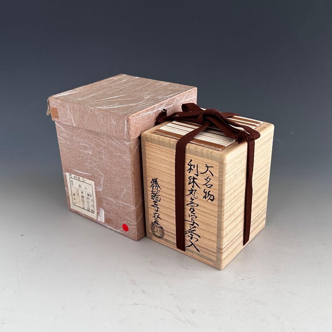 茶道具 大名物 利休丸壷写 茶入 濃茶器 勝龍寺窯 乾伸行 共