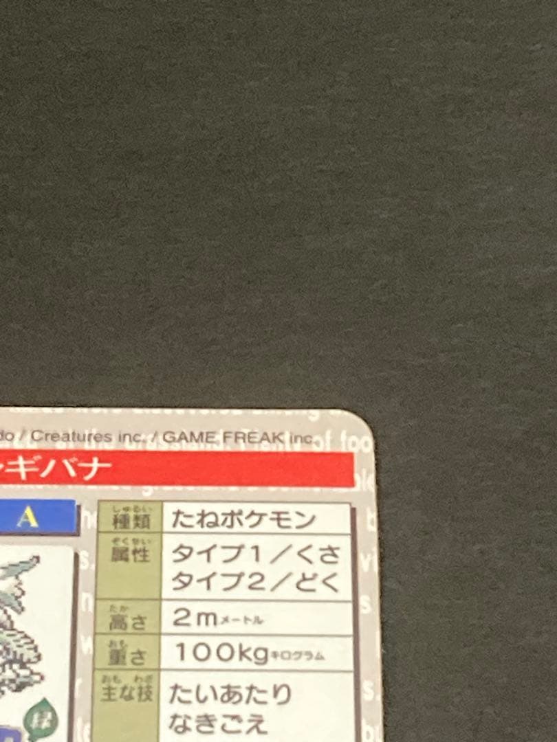 《最終値下げ》☆美品☆ フシギバナ モンスターコレクション 003 カードダス