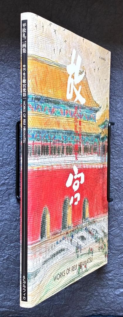 平松礼二画集 中国・北京故宮光彩 - メルカリ