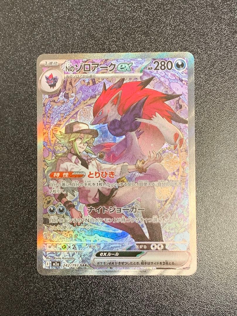 Nのゾロアークex SAR 242/193 メガドリーム ポケモンカードゲーム ポケモンカードゲームMEGA M2a ハイクラスパック