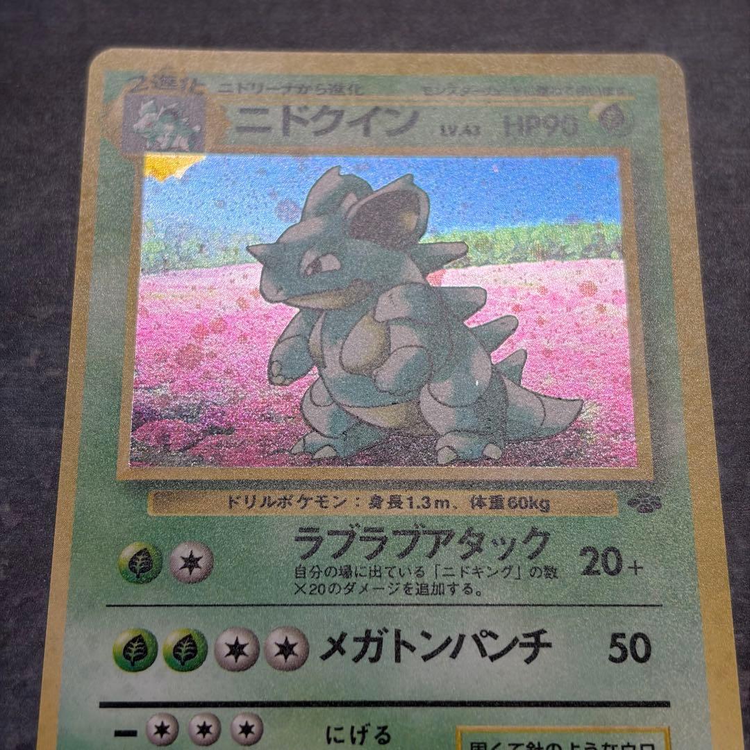 美品】ニドクイン ☆ 第2弾拡張パック ポケモンジャングル 渦巻ホロ