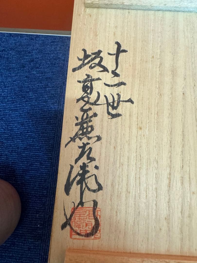 1876 十二世 坂高麗左衛門 萩焼 夫婦湯呑 - メルカリ