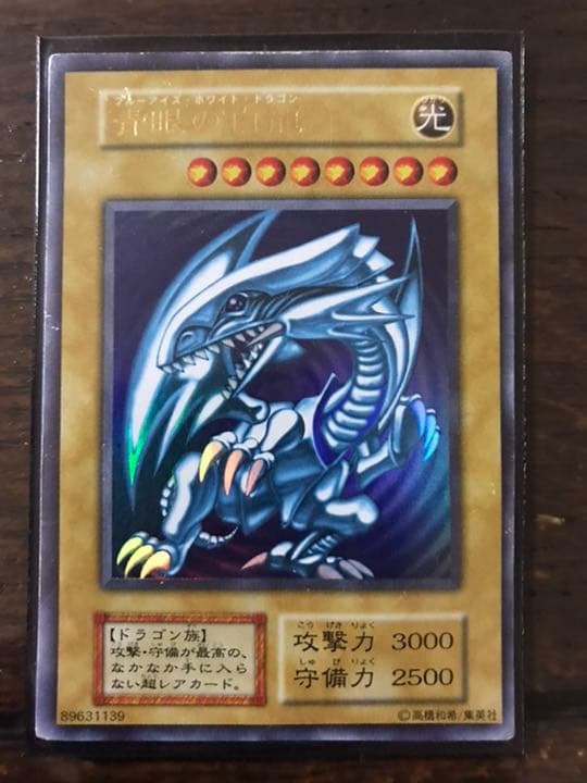 遊戯王 青眼の白龍 初期&付録 青目の白龍(英語版) - メルカリ