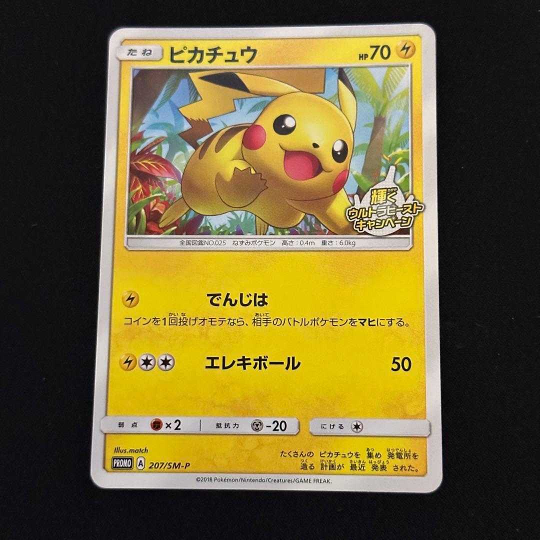ピカチュウ 輝くウルトラビーストキャンペーン プロモ 207/SM-P - メルカリ