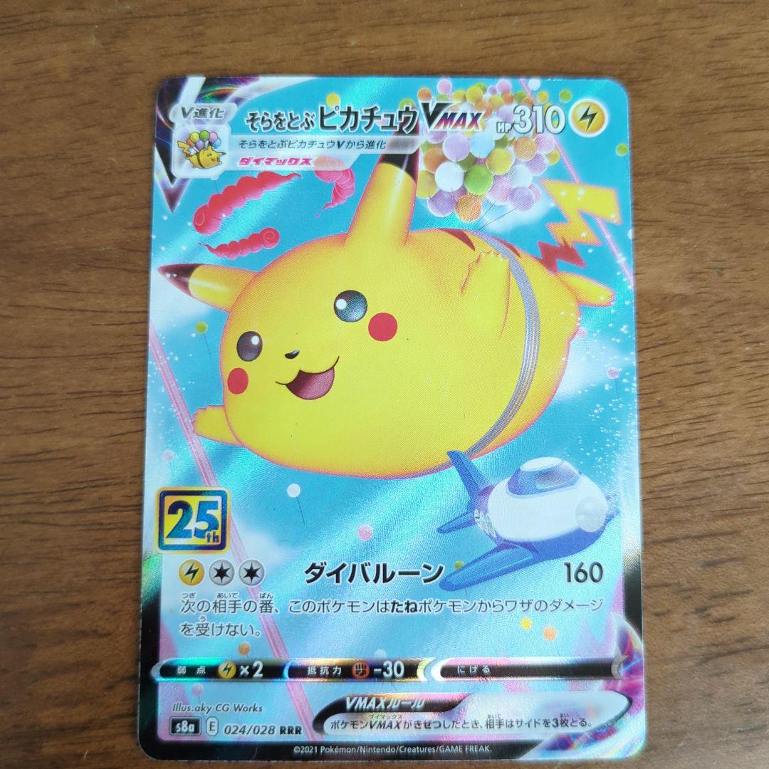 そらをとぶピカチュウVMAX RRR S8a 25th ANNIVERSARY… - メルカリ