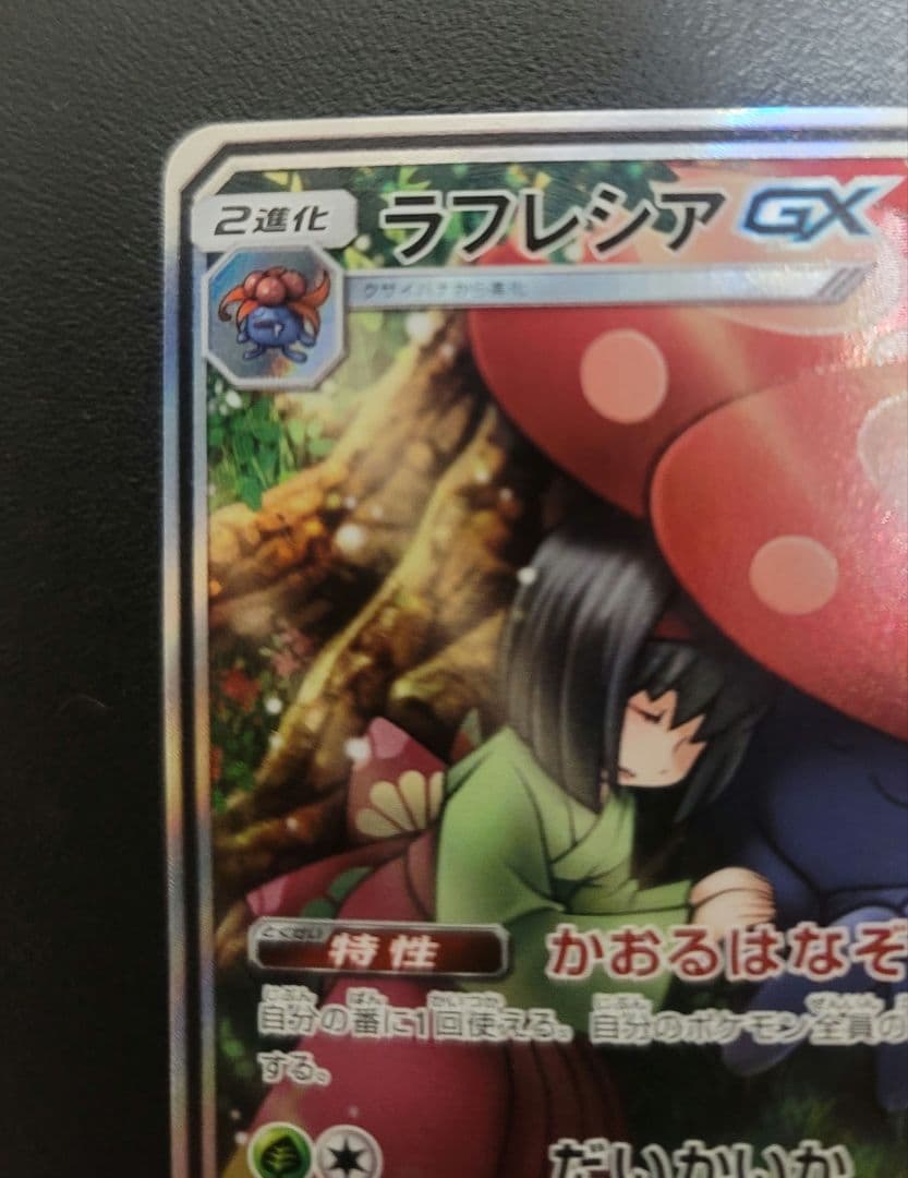 ラフレシアGX SR SM11b ドリームリーグ 062/049 - メルカリ