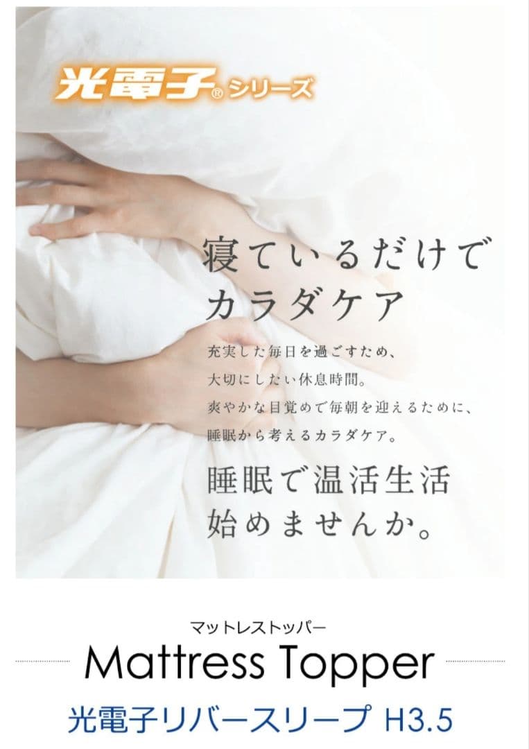 ドリームベッド　マットレス　光電子リバースリープ 3.5cm　S+D