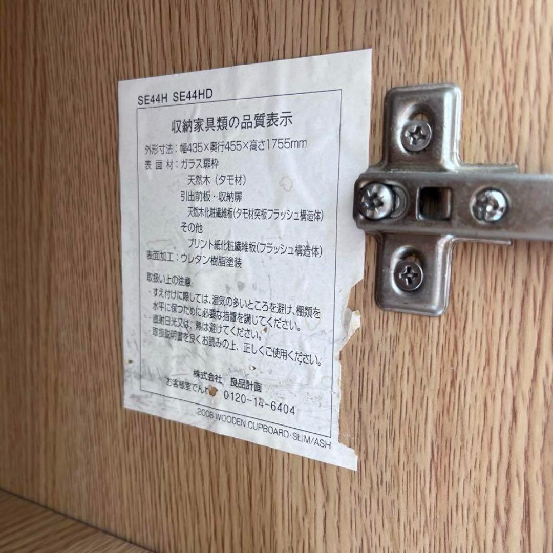 無印良品 廃盤品 タモ材 食器棚 カップボード キャビネット　43.5cm 収納