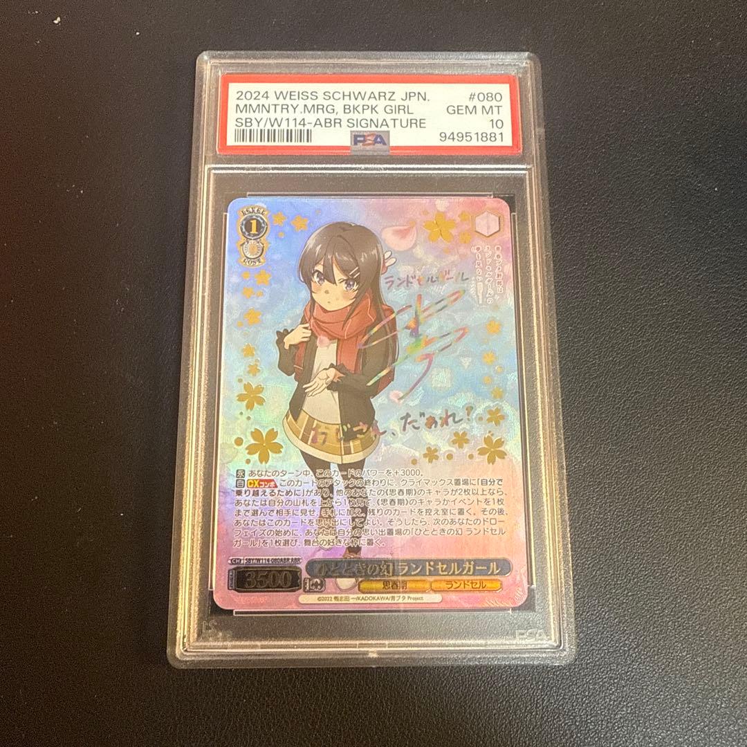 【PSA10】ヴァイスシュヴァルツ ひとときの幻 ランドセルガール ABR 青春ブタ野郎シリーズ買取ならカードラボ！