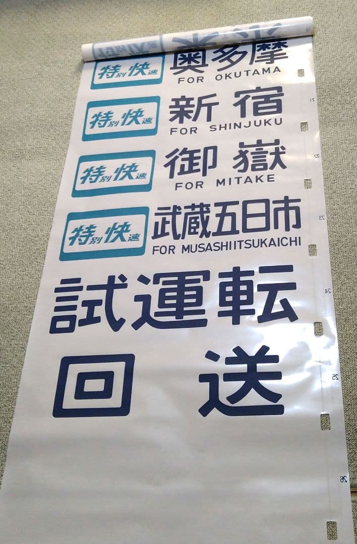 武蔵野線 103系 方向幕 ホリデーむさしの入り - メルカリ